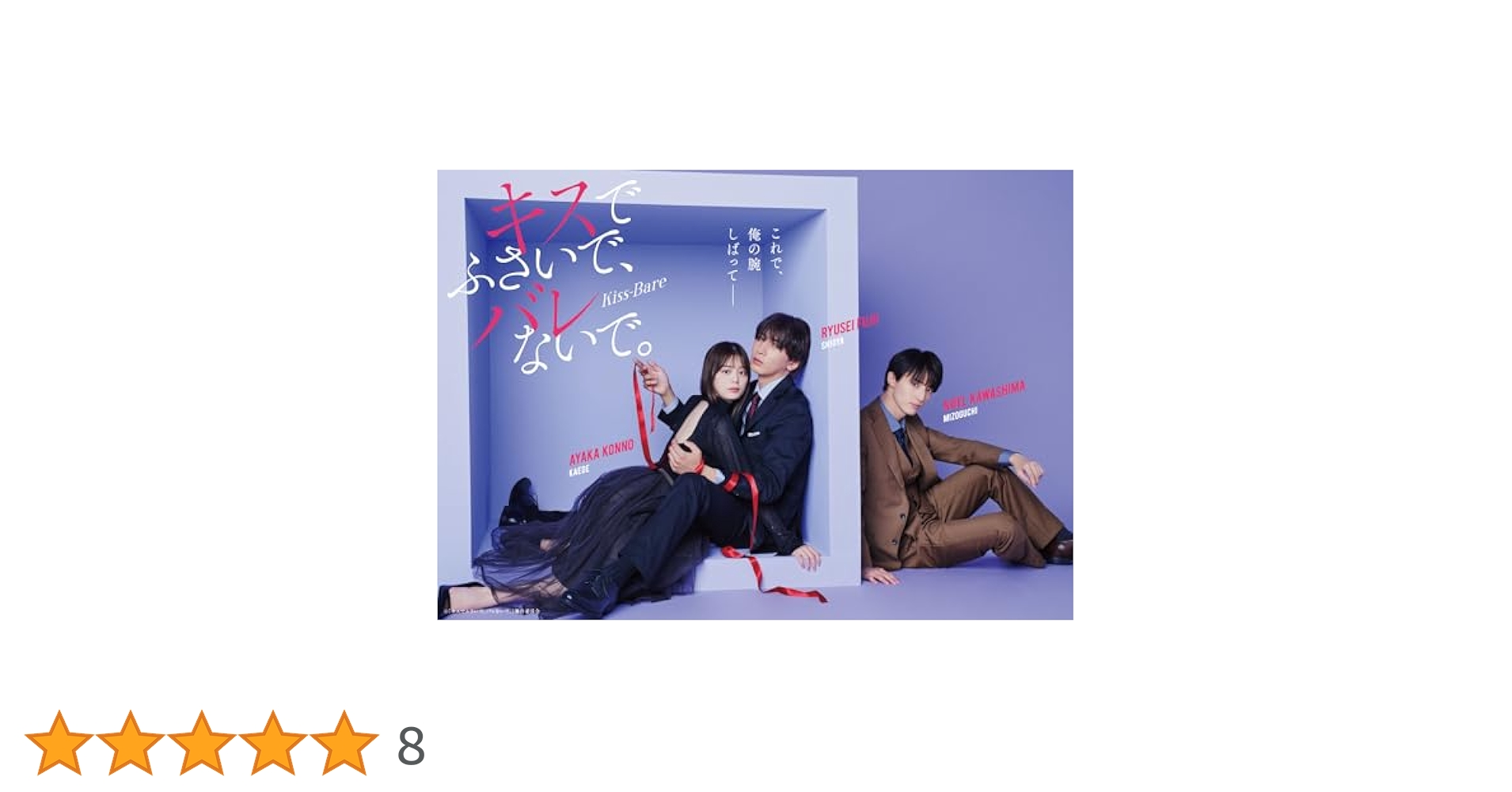 Amazon.co.jp: キスでふさいで、バレないで。 Blu-ray BOX [Blu